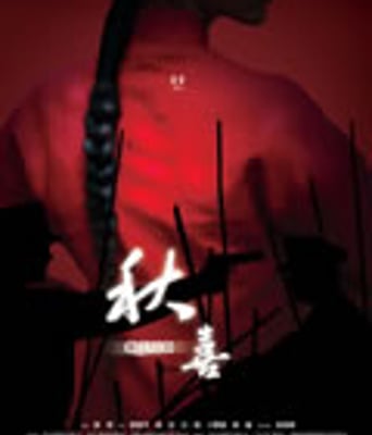 秋喜[DVD国语中字]