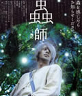 虫师 真人电影版[DVD中