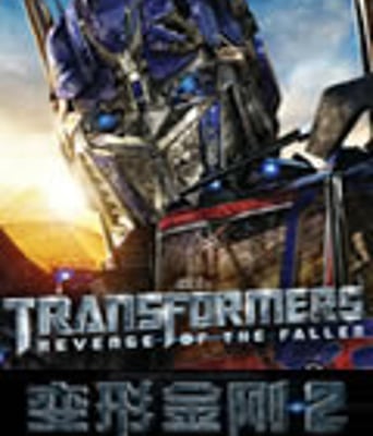 变形金刚2【[Imax加长巨