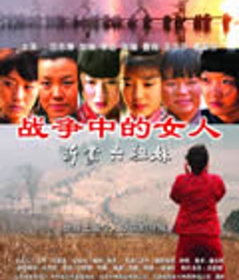 战争中的女人－沂蒙六