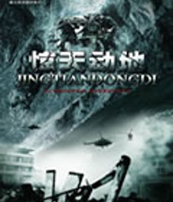 惊天动地[DVD国语中字