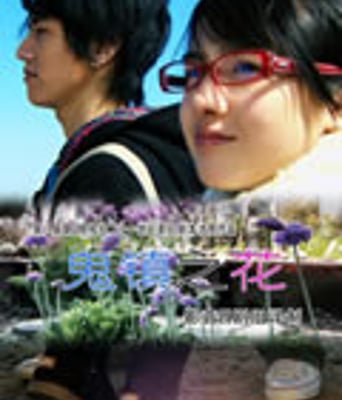 鬼镇之花[DVD中字]