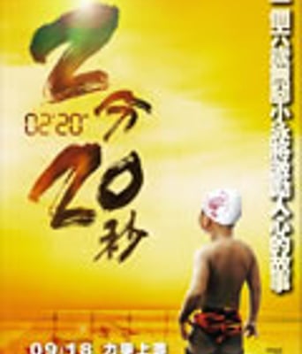 2分20秒[DVD国语中字无