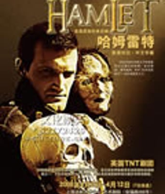 哈姆雷特/王子复仇记