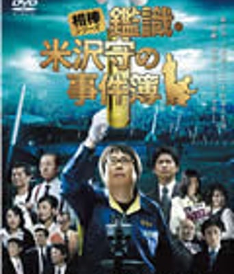 米泽守鉴定的事件簿