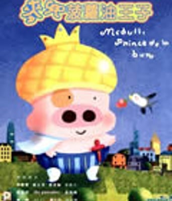 麦兜菠萝油王子[BD国语