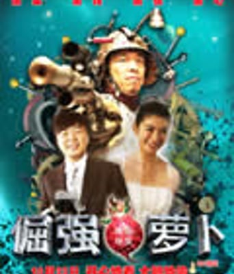 倔强萝卜/倔勥的萝卜