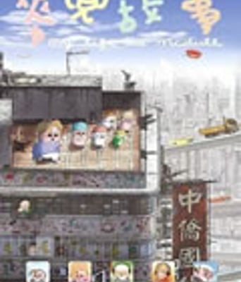 麦兜故事[BD中字国语＋