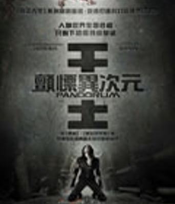 深空失忆/潘朵姆/颤栗