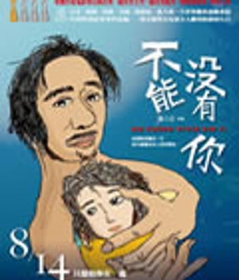 不能没有你/只想和你