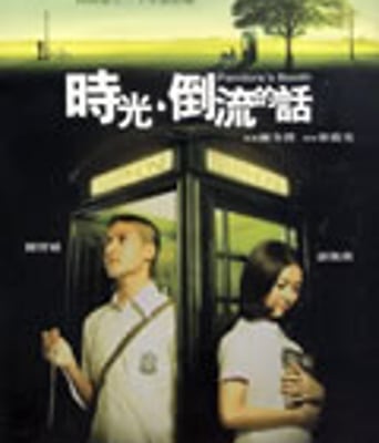 时光倒流的话[DVD国语