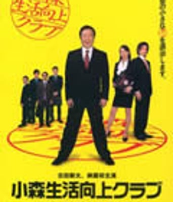 小森生活向上俱乐部