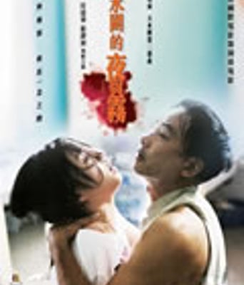 天水围的夜与雾[DVD国