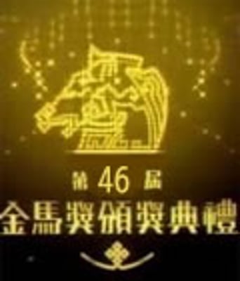 09年第46届台湾电影金