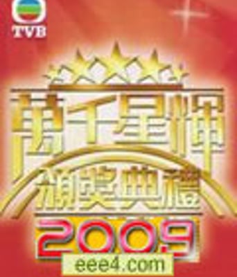 TVB万千星辉颁奖典礼