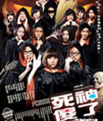 死神傻了[DVD国语＋粤