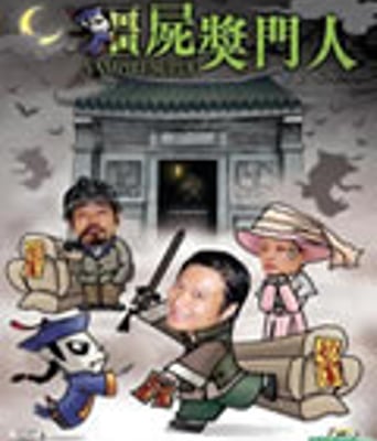 殭尸奖门人[DVD国语＋