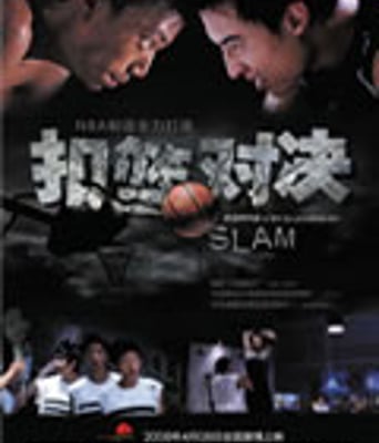 扣篮对决/扣篮Slam[DV