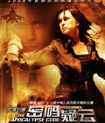 密码疑云/反恐启示录