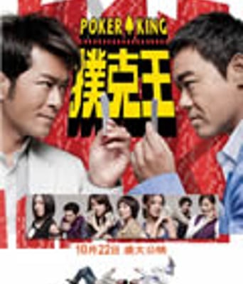 扑克王[DVD国语＋粤语