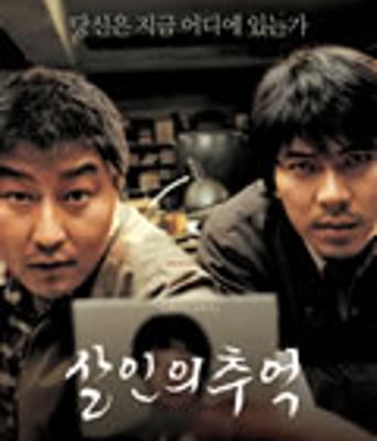 杀人回忆/杀人记忆/谋