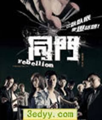 同门[BD国语中字1280x