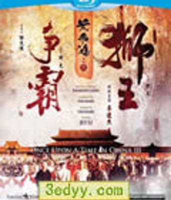 黄飞鸿之三：狮王争霸