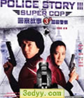 警察故事3/警察故事