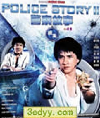 警察故事2[BD国语中字