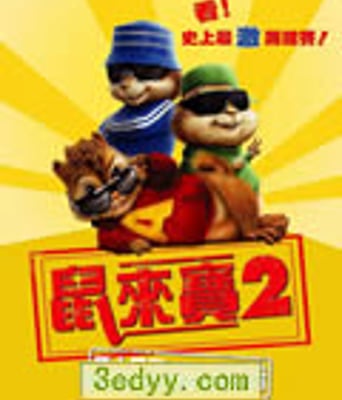 鼠来宝2：明星俱乐部