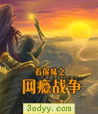 网瘾战争[DVD国语中字