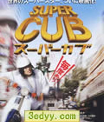 超级幼兽/极速小绵羊