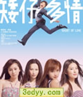 矮仔多情[BD粤语＋国语