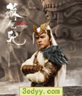 苏乞儿