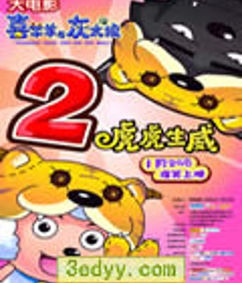 喜羊羊与灰太狼之虎虎