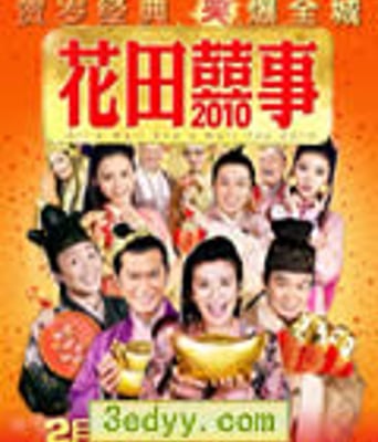花田囍事2010/花田喜事