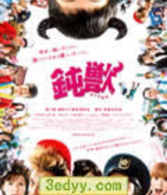 钝兽/鈍獣[DVD中字无水