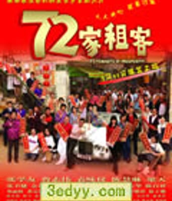 72家租客/七十二家租客