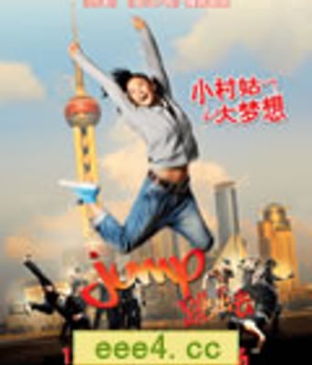 跳出去[DVD国语中字]