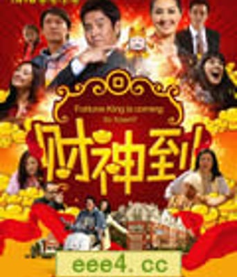 财神到[DVD国语]