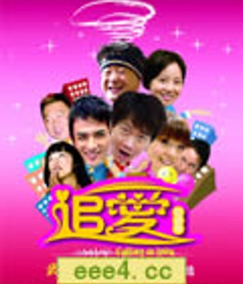 追爱总动员[BD国语中字