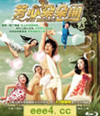 梦精记2/芳心朵朵开