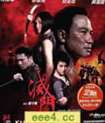 灭门[BD国语＋粤语中英