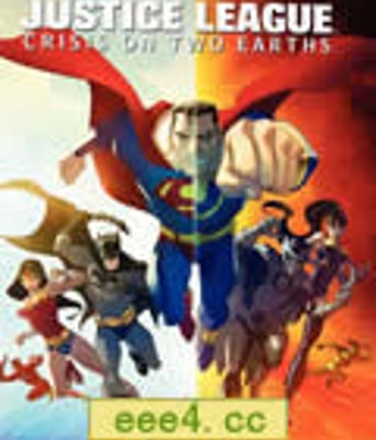 正义联盟：两个地球的