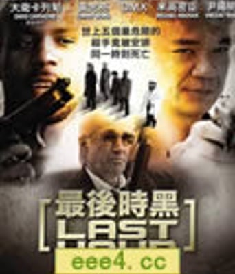 最后时黑/争分夺秒[