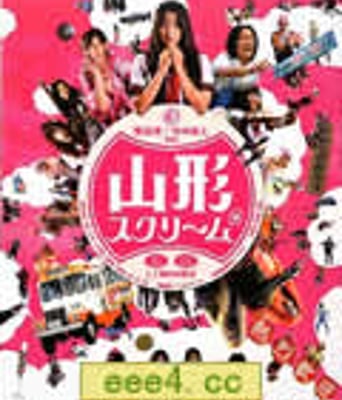 山形尖叫[DVD中字]