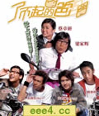 了不起的爸爸/这个阿