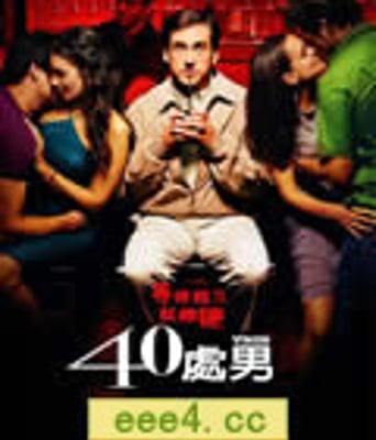 四十岁的老处男/40岁的