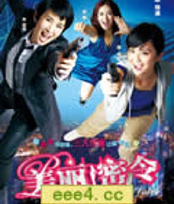 美丽密令/新扎师妹4：