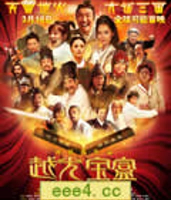 越光宝盒[DVD国语中字